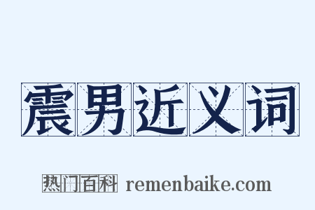 震男近义词是什么意思的图片